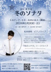 【ライブ】2024/1/20(土)ドルチェアートホールOSAKA(梅田)の画像