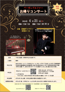 【コンサート】2024/4/21(日)兵庫県加古川 松風ギャラリーの画像