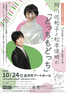 《トーク&ライブ》2024/10/24(木) 金沢市アートホール ※完売御礼の画像