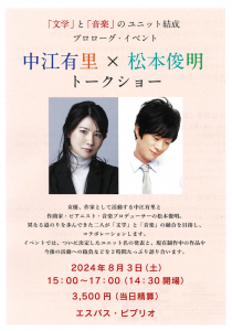 《トークショー》2024/8/3(土)お茶の水ESPACE BIBLIOの画像