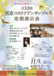 《コンサート》2024/11/9(土)東京・紀尾井ホール ※ゲスト出演の画像