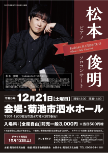 《コンサート》2024/12/21(土)熊本：菊池市泗水ホールの画像