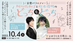 《音楽バラエティ》2025/10/4(土) よみうり大手町ホールの画像