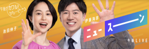 《テレビ》2026/2/5(木)NHK総合『午後LIVEニュースーン』出演の画像