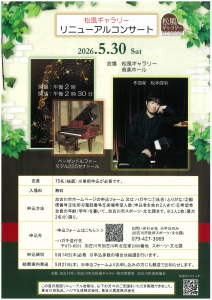 【コンサート】2026/5/30(土)兵庫県加古川 松風ギャラリーの画像